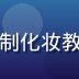 朴智恩，韩国美妆博主，正在录制化妆教程视频，桌面摆放精致的化妆品