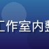 林晓彤，亚洲自拍文化研究者，正在工作室内整理摄影作品，背景为整洁的白色书架
