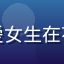 用户晴天小熊的头像，可爱女生在花园中微笑，背景绿植清新
