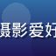 用户阿杰摄影笔记的头像，男性摄影爱好者在户外持相机拍摄，阳光充足