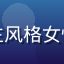 用户Lena梁的头像，时尚博主风格女性面对镜头，背景为简洁白色墙面