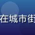 陈俊豪，专业摄影师，手持相机在城市街头进行实景拍摄指导，光线明亮